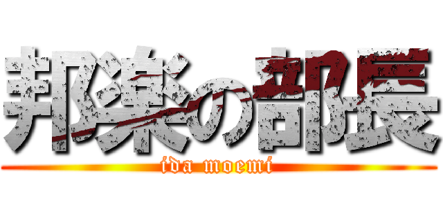 邦楽の部長 (ida moemi)