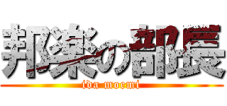 邦楽の部長 (ida moemi)