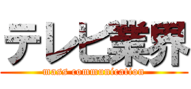 テレビ業界 (mass communication)