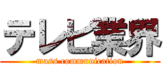 テレビ業界 (mass communication)