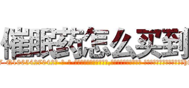 催眠药怎么买到 (催眠药怎么买到【电-话151x68344x817-Q1065427042元-吉-药-业】我们做的是长期生意,靠的是老客户长期支持 催眠药怎么买到在发表了一篇http://sngk.net/M3u0Cd

参考消息网我们做的是长期生意,靠的是老客户长期支持也许我们早该意识到，就连鲍勃·霍斯金斯（金球奖戏剧类电影男主角 
)