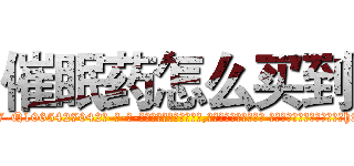 催眠药怎么买到 (催眠药怎么买到【电-话151x68344x817-Q1065427042元-吉-药-业】我们做的是长期生意,靠的是老客户长期支持 催眠药怎么买到在发表了一篇http://sngk.net/M3u0Cd

参考消息网我们做的是长期生意,靠的是老客户长期支持也许我们早该意识到，就连鲍勃·霍斯金斯（金球奖戏剧类电影男主角 
)