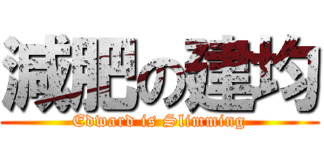 減肥の建均 (Edward is Slimming)