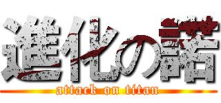 進化の諾 (attack on titan)