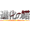 進化の諾 (attack on titan)