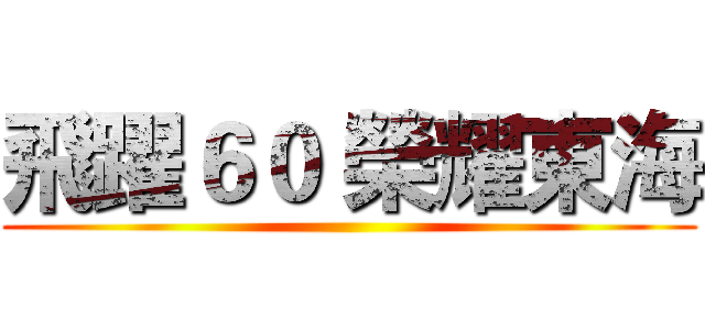 飛躍６０ 榮耀東海 ()