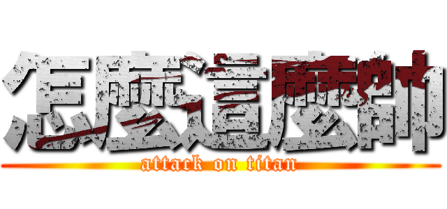 怎麼這麼帥 (attack on titan)