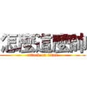 怎麼這麼帥 (attack on titan)