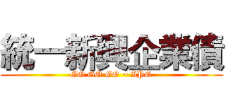 統一新興企業債 (GO GO GO ~ IPO)