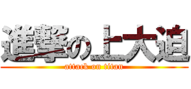 進撃の上大迫 (attack on titan)
