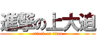 進撃の上大迫 (attack on titan)