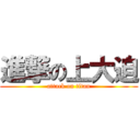 進撃の上大迫 (attack on titan)