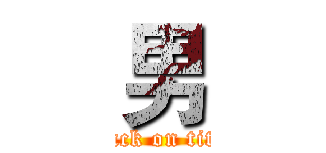 男 (attack on titan)