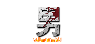 男 (attack on titan)