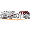 進撃の歆瑜 (attack on Sharon)