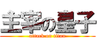 主宰の皇子 (attack on titan)