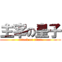 主宰の皇子 (attack on titan)