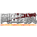 岡田到眞 (he lived in tamashi nakazawa)