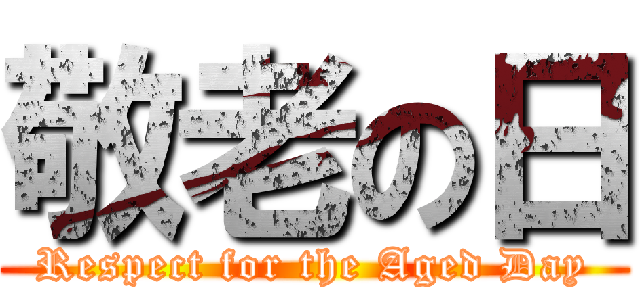 敬老の日 (Respect for the Aged Day)