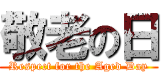 敬老の日 (Respect for the Aged Day)
