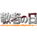 敬老の日 (Respect for the Aged Day)