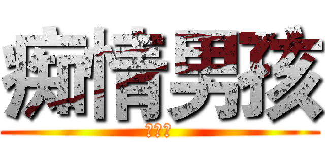 痴情男孩 (吕元庆)