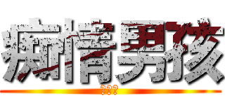 痴情男孩 (吕元庆)