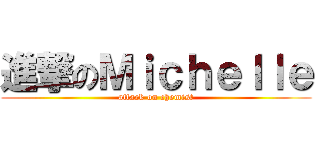 進撃のＭｉｃｈｅｌｌｅ (attack on chemist)