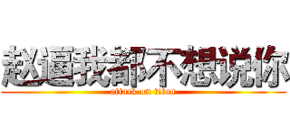 赵逼我都不想说你 (attack on titan)