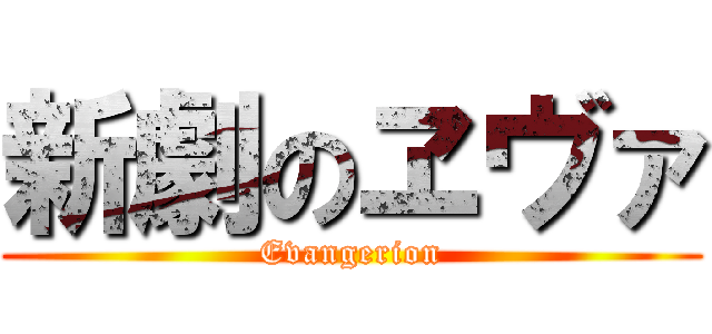 新劇のヱヴァ (Evangerion)