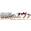 新劇のヱヴァ (Evangerion)