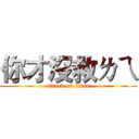 你才沒救ㄌㄟ (attack on titan)