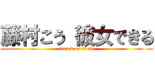 藤村こう 彼女できる (attack on titan)