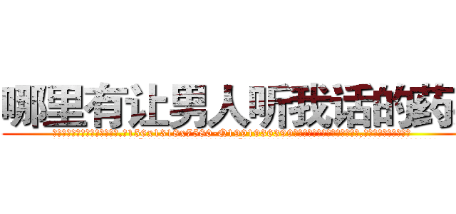 哪里有让男人听我话的药买 (哪里有让男人听我话的药买【电.话156x1318x7580-Q1991936399鑫宏药业】我们做的是长期生意,靠的是老客户长期支持
参考消息网2月20日报道 韩媒称，“剩女多、离婚率高的城市，房价一定会上涨。”这是中国经济学家金岩石2016年12月参加在上海举行的房地产相关论坛时说的话。
)