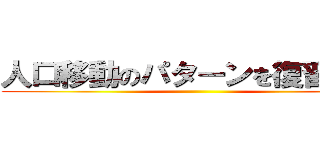 人口移動のパターンを復習しよう ()