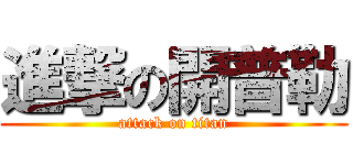進撃の開普勒 (attack on titan)