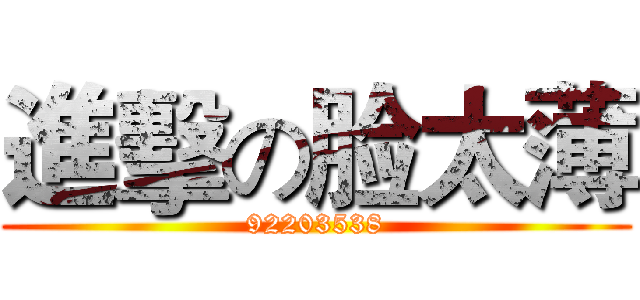 進擊の脸太薄 (92203538)