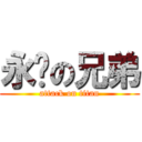 永远の兄弟 (attack on titan)