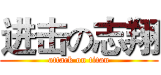 进击の志翔 (attack on titan)