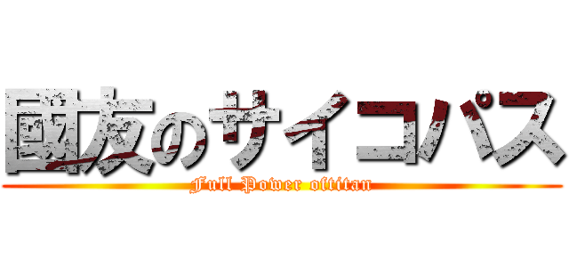 國友のサイコパス (Full Power oftitan)