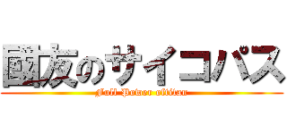 國友のサイコパス (Full Power oftitan)