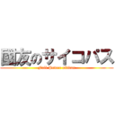 國友のサイコパス (Full Power oftitan)