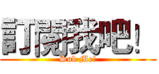 訂閱我吧！ (Sub Me!)