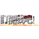 訂閱我吧！ (Sub Me!)