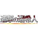 進撃の瑠希人 (attack on titan)