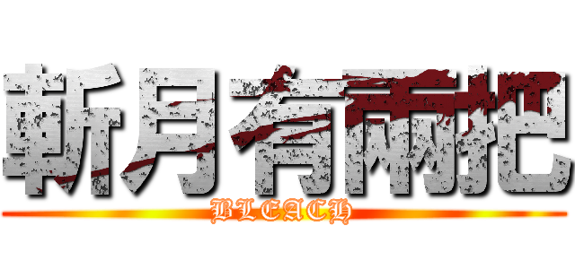 斬月有兩把 (BLEACH)