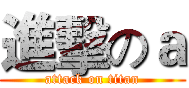 進擊のａ (attack on titan)