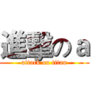 進擊のａ (attack on titan)