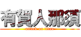 有賀人那須 (attack on titan)