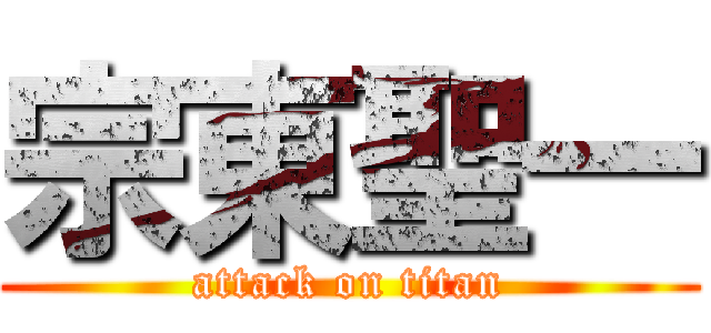 宗東聖一 (attack on titan)